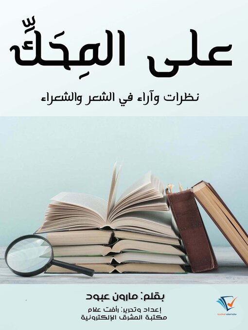 Title details for على المِحَكِّ by مارون عبود - Available